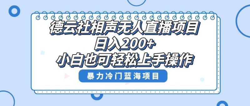 单号日入200+，超级风口项目，德云社相声无人直播，教你详细操作赚收益-58创网