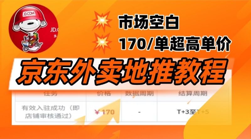 京东外卖地推，风口项目170一单，无互联网基础小白可做！-58创网