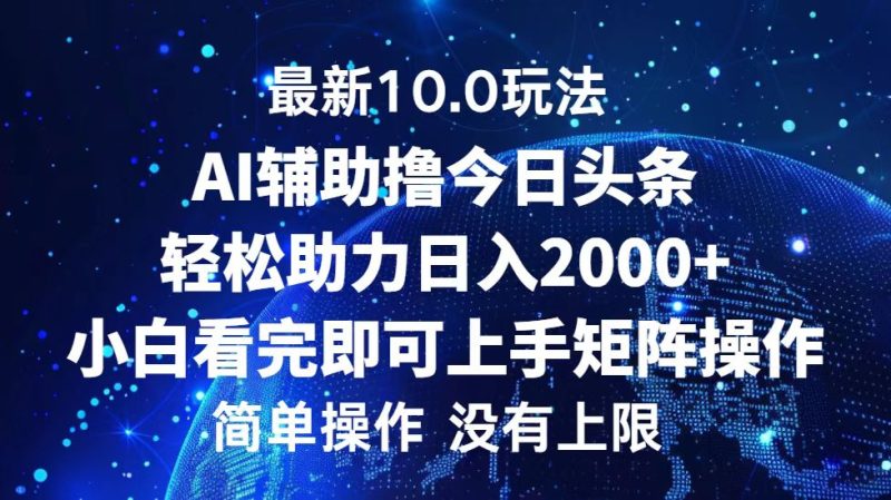 今日头条最新8.0玩法，轻松矩阵日入3000+-58创网
