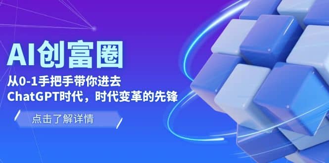 AI·创富圈，从0-1手把手带你进去ChatGPT时代，时代变革的先锋-58创网