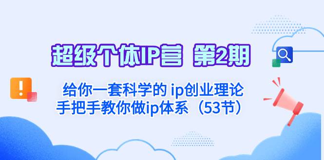 超级个体·IP营 第2期：给你一套科学的 ip创业理论 手把手教你做ip体系…-58创网