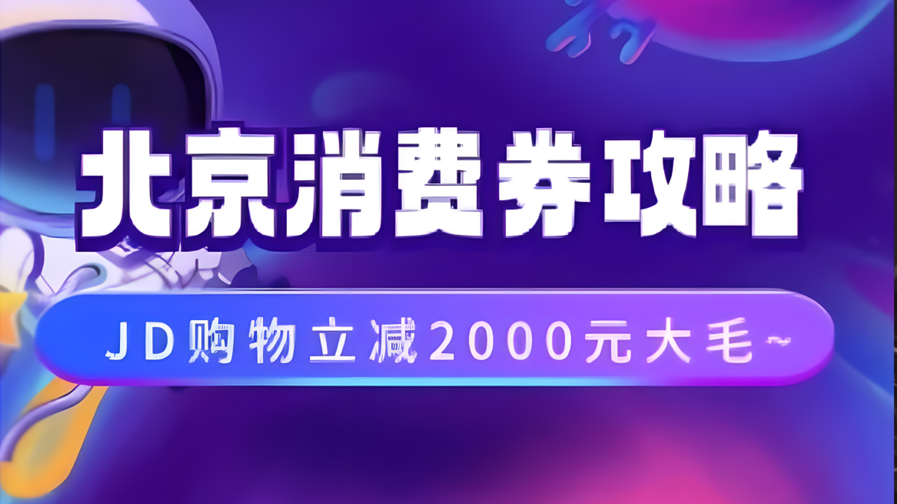 北京消费券活动攻略，JD购物立减2000元大毛【完整攻略】-58创网