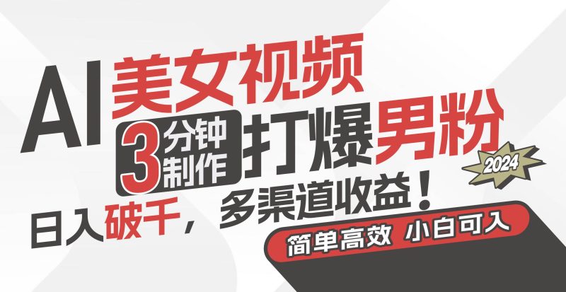AI美女视频，3分钟制作打爆男粉，日入破千，多渠道收益！简单上手，小…-58创网