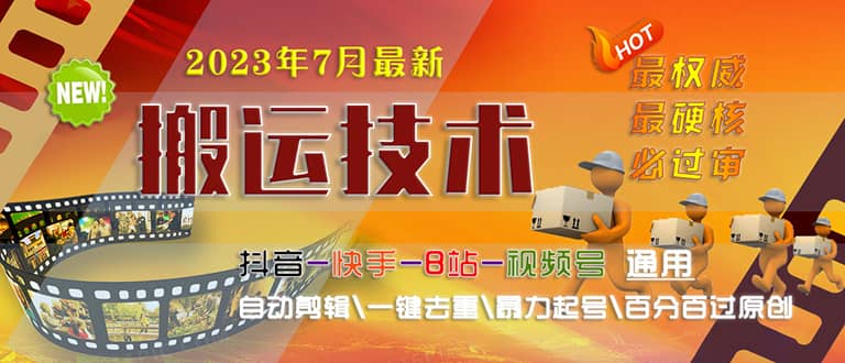 2023/7月最新最硬必过审搬运技术抖音快手B站通用自动剪辑一键去重暴力起号-58创网