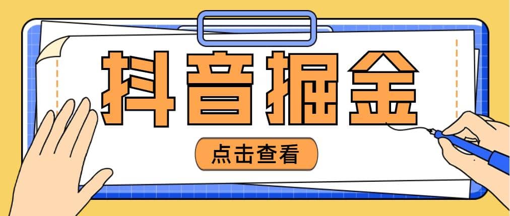 最近爆火3980的抖音掘金项目【全套详细玩法教程】-58创网