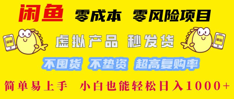 闲鱼0成本0风险项目， 小白也能轻松日入1000+简单易上手-58创网