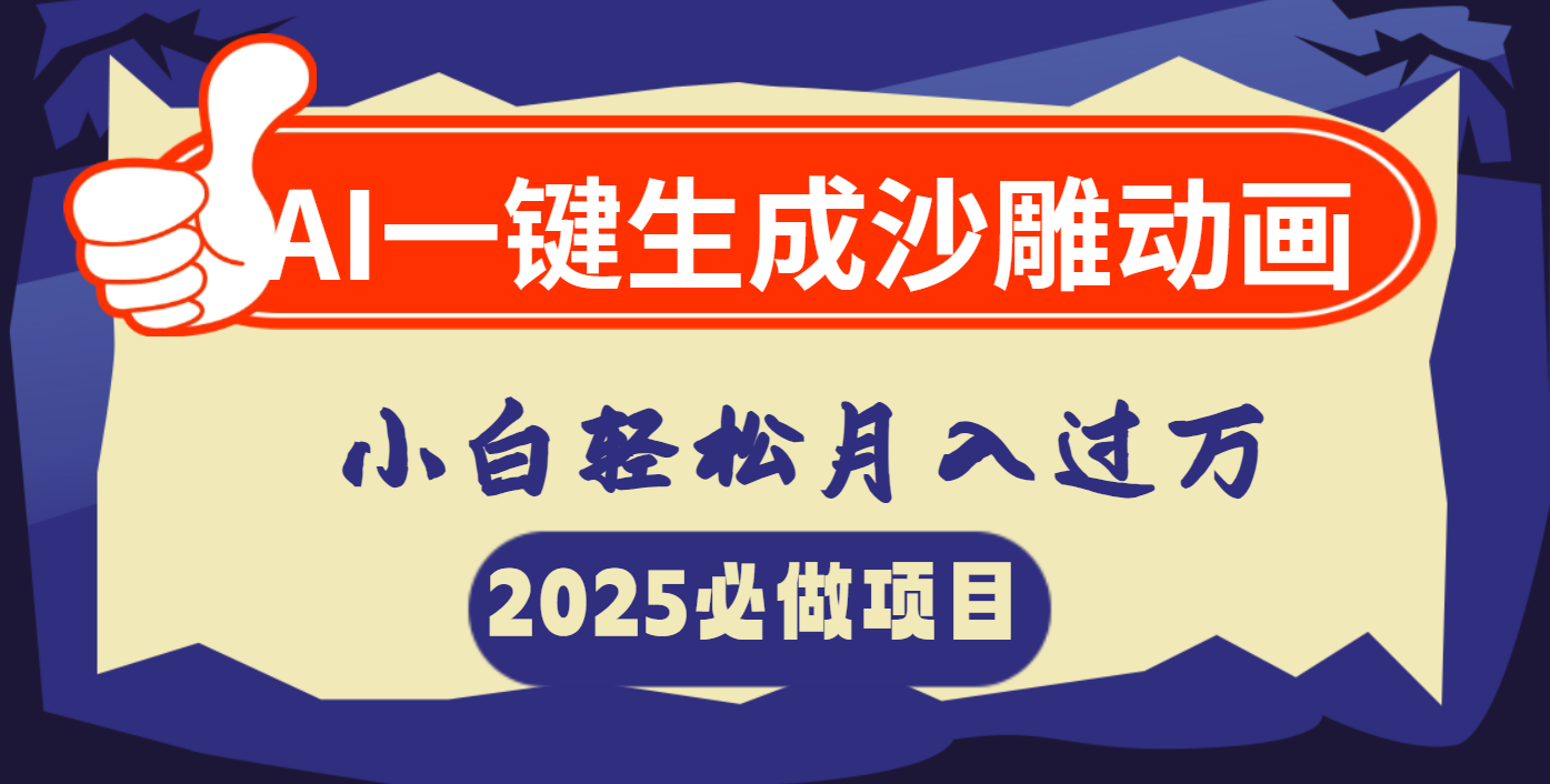 AI一键生成沙雕动画，小白轻松月入过万-58创网