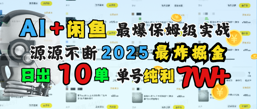 AI搞钱闲鱼单号7W+，最爆保姆级实战，纯靠转介绍日出10单纯利1000+-58创网