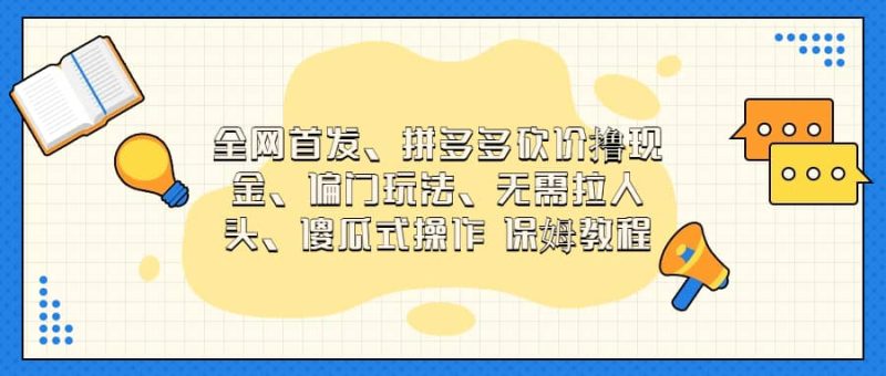 全网首发，拼多多砍价撸现金，偏门玩法，无需拉人头，傻瓜式操作 保姆教程-58创网