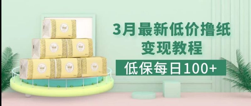 低保(每日100+)3月最新拼多多果冻宝盒低价撸纸变现+销售详细教程-58创网