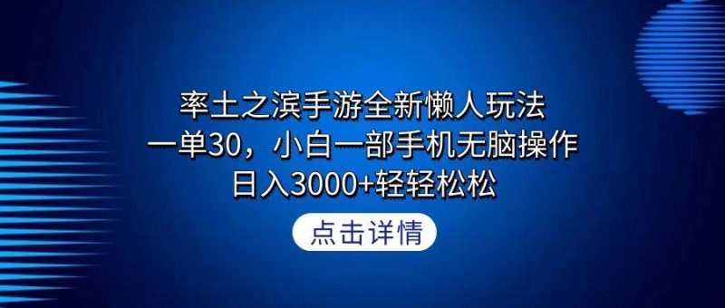 率土之滨手游全新懒人玩法，一单30，小白一部手机无脑操作，日入3000+轻…-58创网