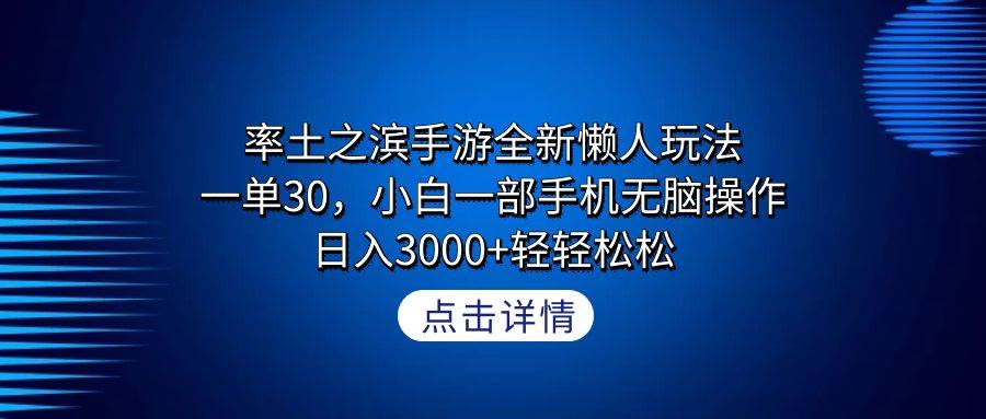 率土之滨手游全新懒人玩法，一单30，小白一部手机无脑操作，日入3000+轻…-58创网