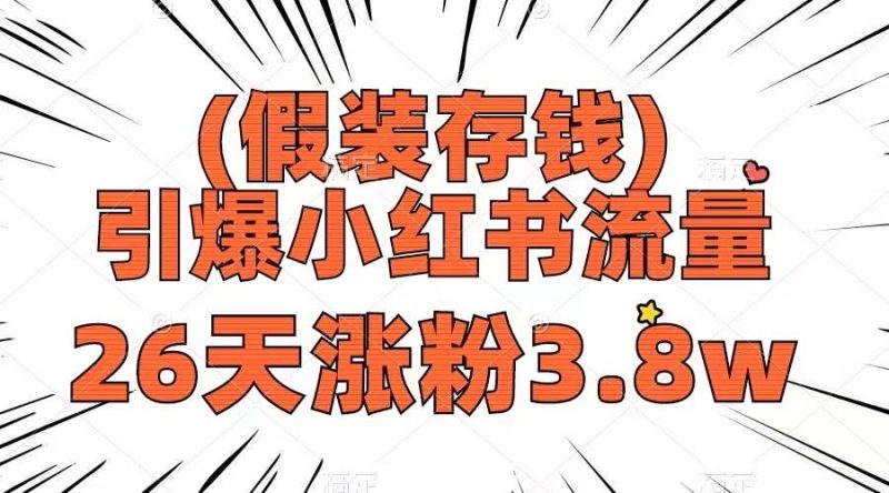 假装存钱，引爆小红书流量， 26天涨粉3.8w，作品制作简单，多种变现方式-58创网