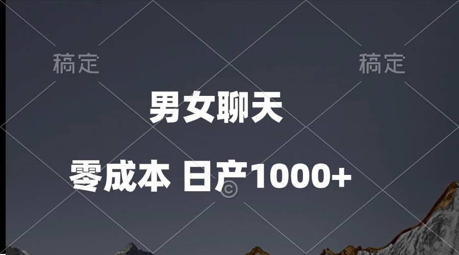 男女聊天视频，QQ分成等多种变现方式，日入1000+-58创网