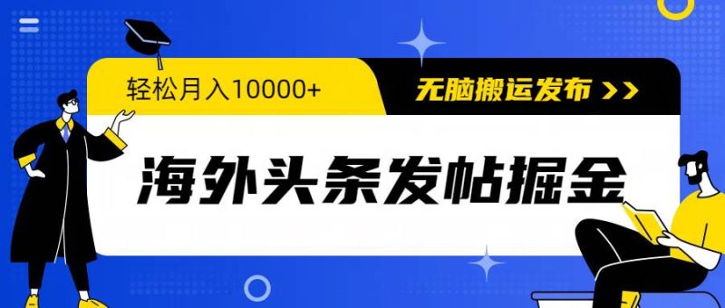 海外头条发帖掘金，轻松月入10000+，无脑搬运发布，新手小白无门槛-58创网