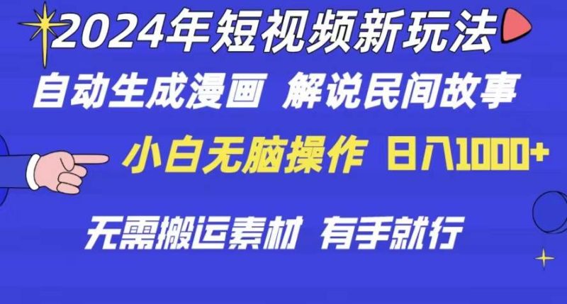 2024年 短视频新玩法 自动生成漫画 民间故事 电影解说 无需搬运日入1000+-58创网