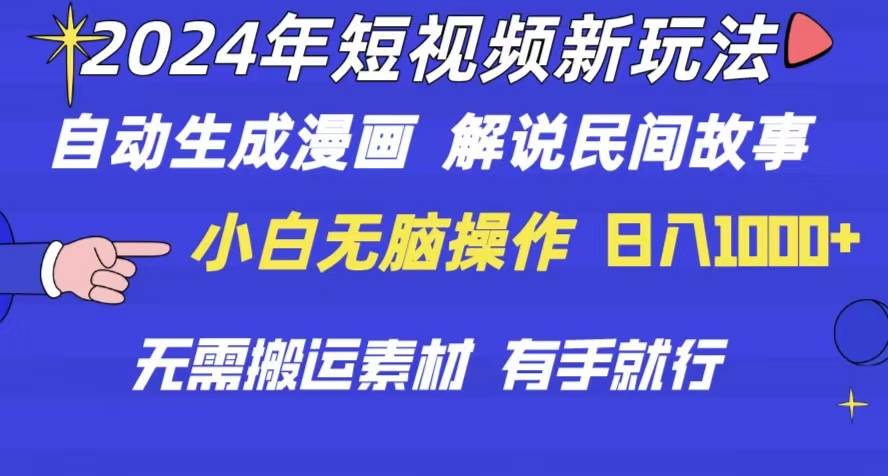 2024年 短视频新玩法 自动生成漫画 民间故事 电影解说 无需搬运日入1000+-58创网