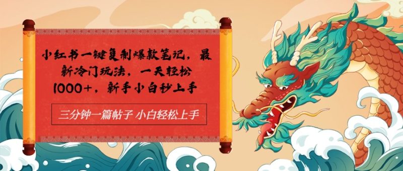 小红书一键复制爆款笔记最新冷门玩法， 一天轻松1000+，新手小白秒上手-58创网
