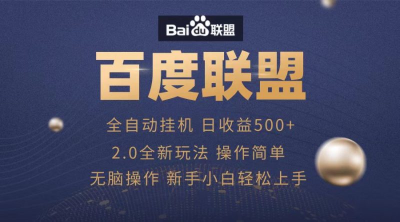 广告联盟，全自动运行，单机日入500+-58创网