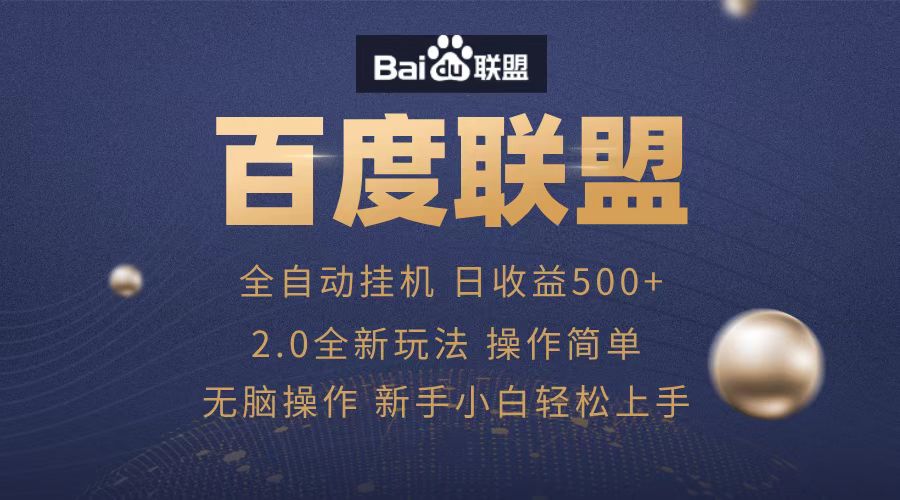 广告联盟，全自动运行，单机日入500+-58创网