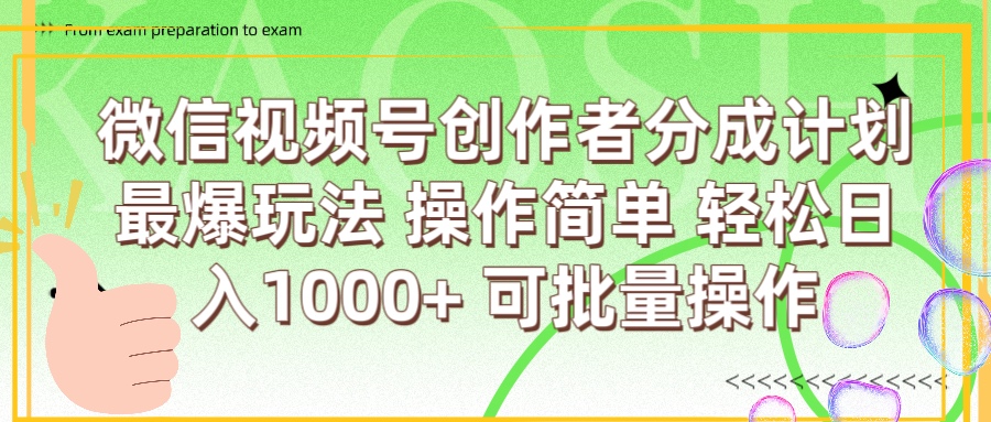 微信视频号创作者分成计划 简单操作，轻松日入1000+ 可批量-58创网