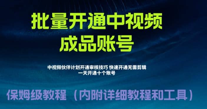 外面收费1980暴力开通中视频计划教程，附 快速通过中视频伙伴计划的办法-58创网