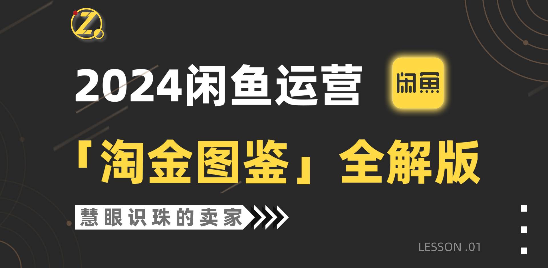 2024闲鱼运营，【淘金图鉴】全解版-58创网