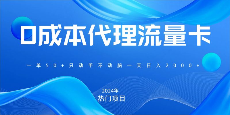 一单80，免费流量卡代理，一天躺赚2000+，0门槛，小白也能轻松上手-58创网