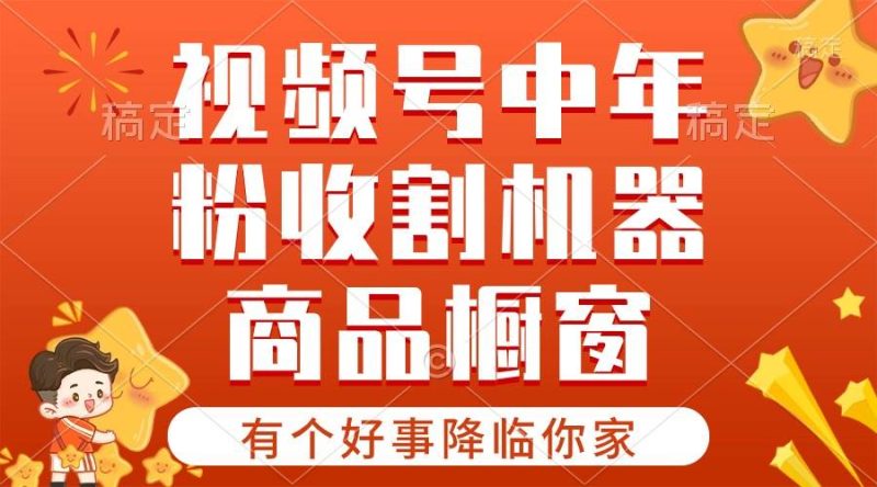 【有个好事降临你家】-视频号最火赛道，商品橱窗，分成计划 条条爆-58创网