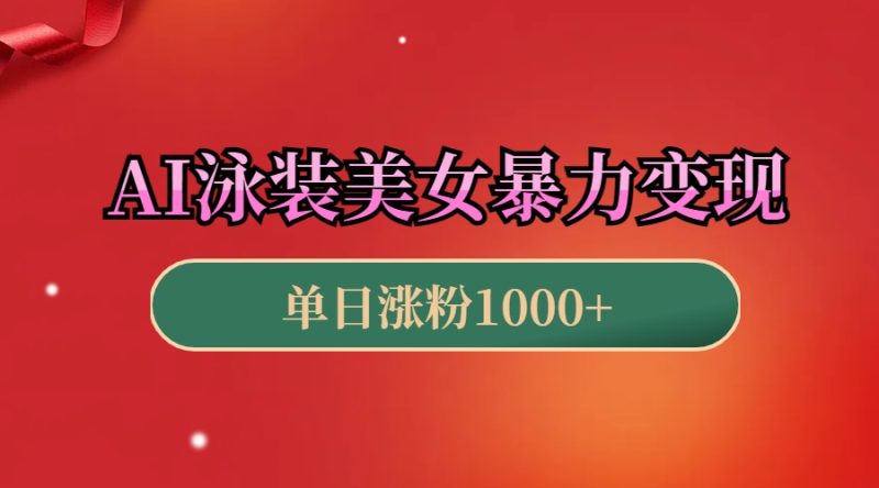AI泳装美女暴力引流，小白3分钟一个原创视频，高效变现日赚1000+！-58创网