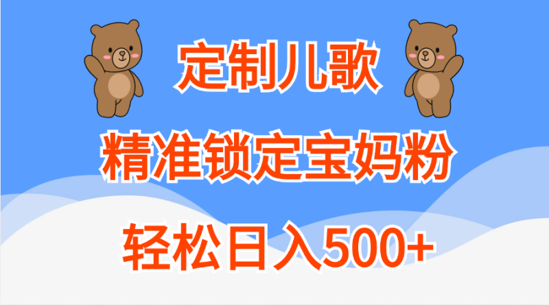 定制儿歌精准锁定宝妈粉，轻松日入500+-58创网