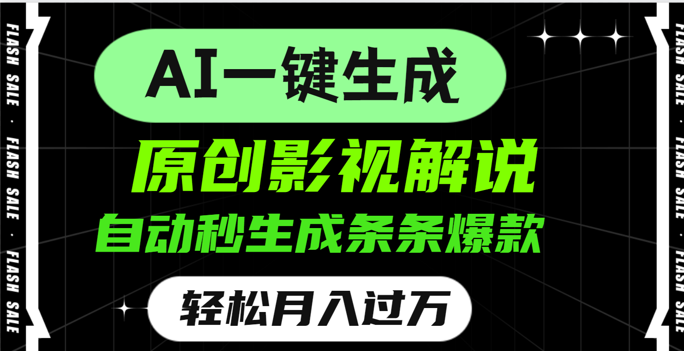 AI一键生成原创电影解说，一刀不剪百分百条条爆款，小白无脑操作，轻松月入过万-58创网