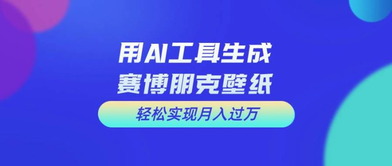 用免费AI制作科幻壁纸，打造科幻视觉，新手也能月入过万！-58创网