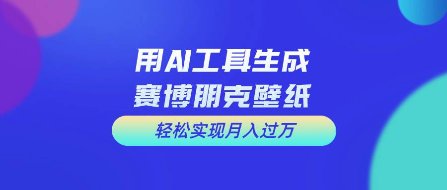 用免费AI制作科幻壁纸，打造科幻视觉，新手也能月入过万！-58创网