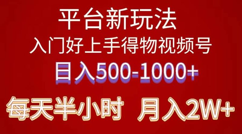 2024年 平台新玩法 小白易上手 《得物》 短视频搬运，有手就行，副业日…-58创网