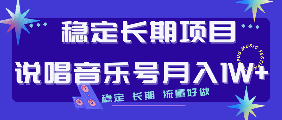 长期稳定项目说唱音乐号流量好做变现方式多极力推荐！！-58创网