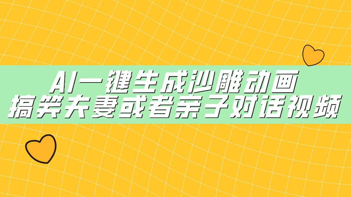 AI一键生成沙雕动画，搞笑夫妻或者亲子对话视频-58创网
