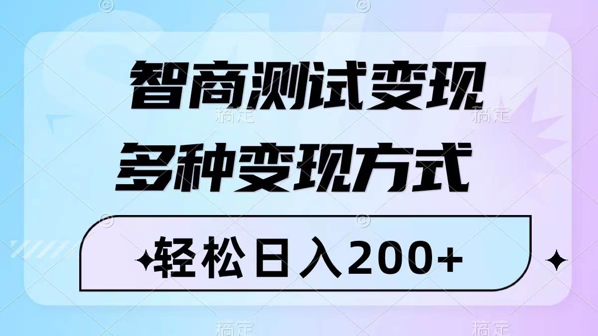 智商测试变现，轻松日入200+，几分钟一个视频，多种变现方式（附780G素材）-58创网
