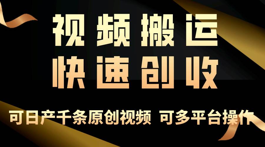一步一步教你赚大钱！仅视频搬运，月入3万+，轻松上手，打通思维，处处…-58创网
