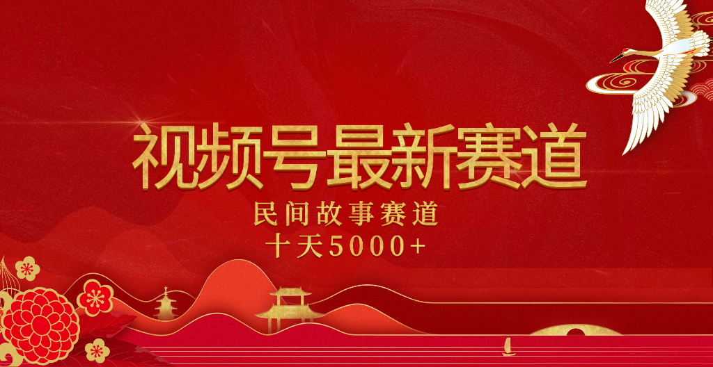2025年最新赛道 民间故事赛道十天变现5000+-58创网