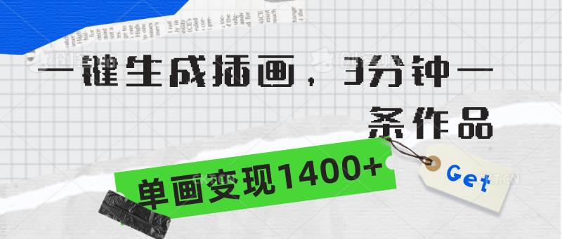 一键生成插画，3分钟一条作品，单画变现1400+-58创网