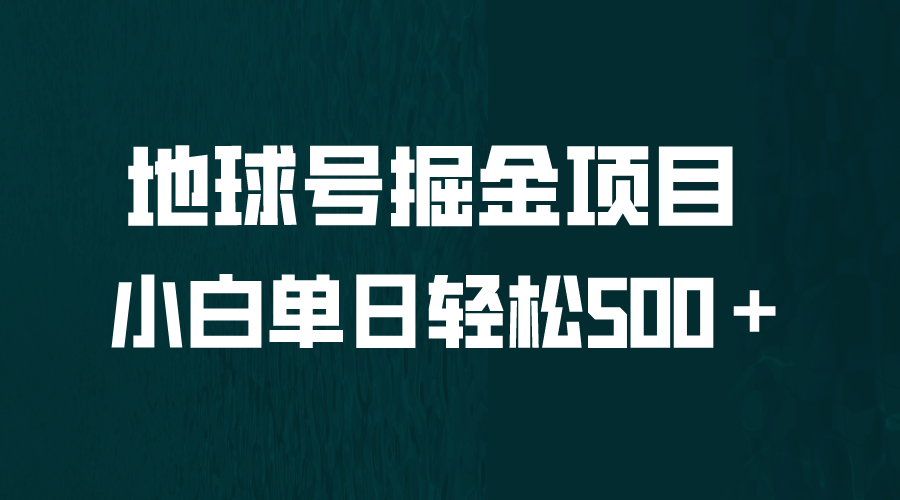 全网首发！地球号掘金项目，小白每天轻松500＋，无脑上手怼量-58创网