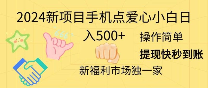 2024新项目手机点爱心小白日入500+-58创网