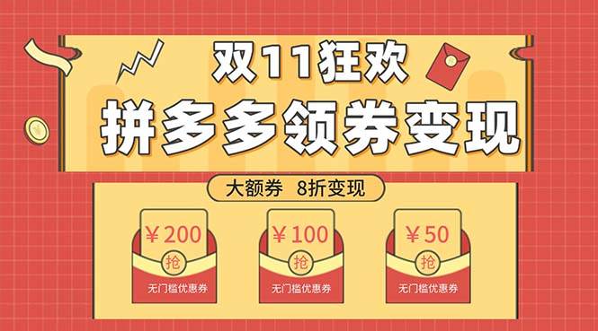 双十一变现狂欢，单账号稳定出券50-300，无脑式操作-58创网