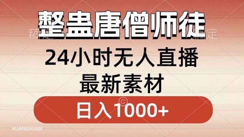 整蛊唐僧师徒四人，无人直播最新素材，小白也能一学就会，轻松日入1000+-58创网