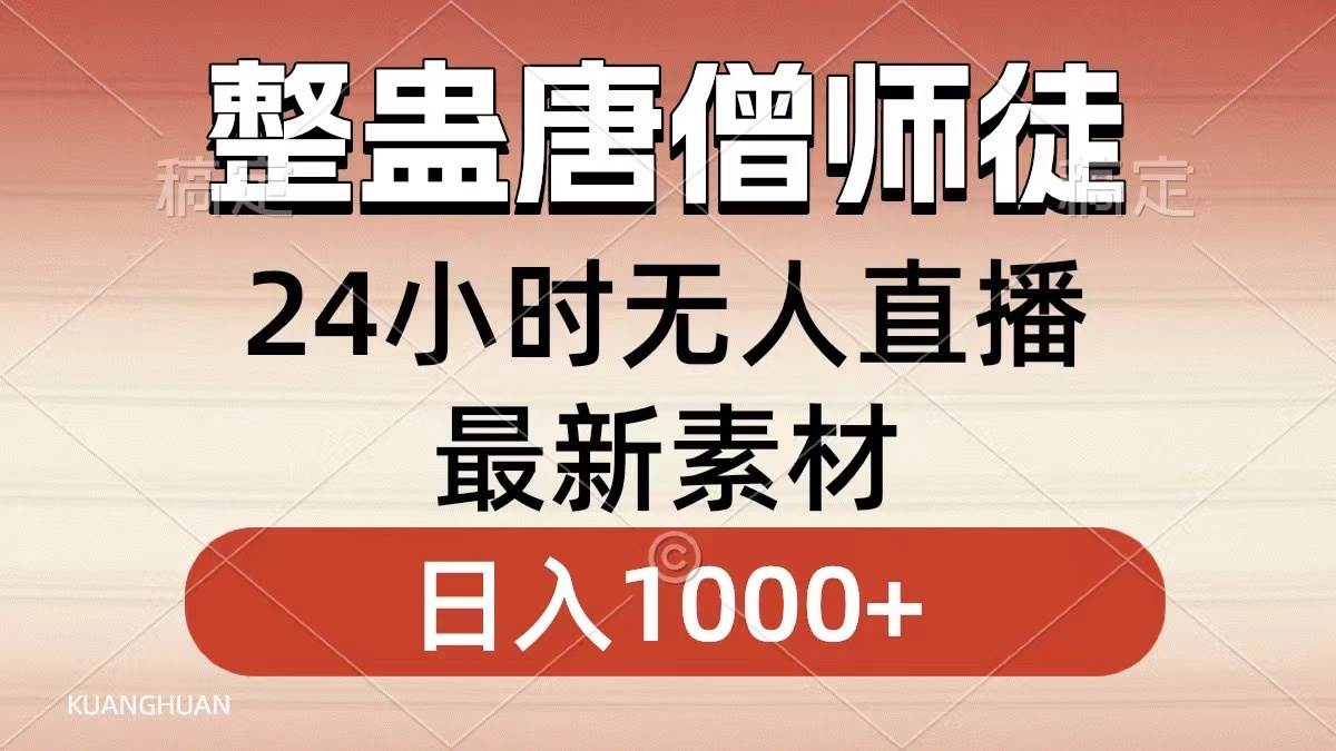 整蛊唐僧师徒四人，无人直播最新素材，小白也能一学就会，轻松日入1000+-58创网