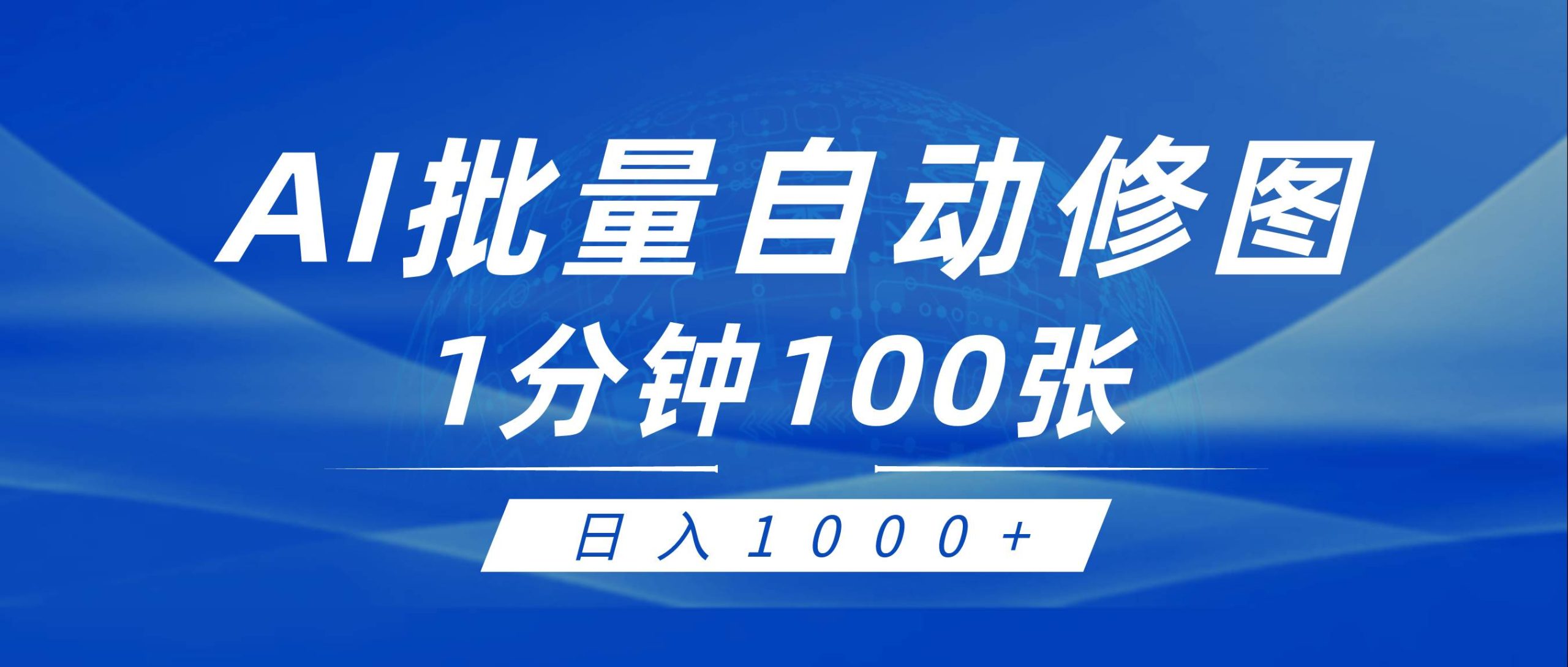 利用AI帮人自动修图，傻瓜式操作0门槛，日入1000+-58创网