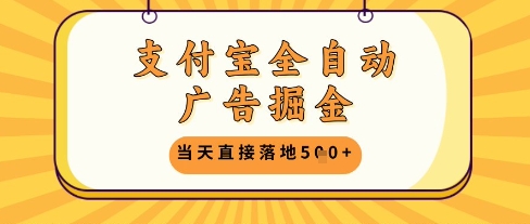 支付宝全自动广告掘金单机日入5张+【揭秘】-58创网