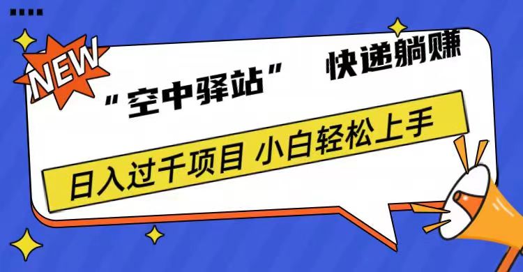 0成本“空中驿站”快递躺赚，日入1000+-58创网