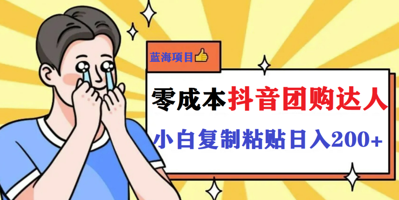 最新抖音团购蓝海项目，小白零基础轻轻松松日撸200+-58创网
